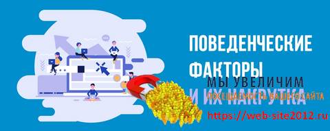 Накрутка поведенческих факторов